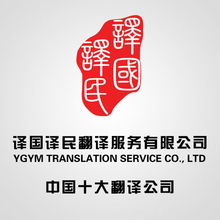 譯國譯民翻譯服務 專業(yè)翻譯，溝通無限